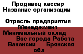 Продавец-кассир › Название организации ­ Southern Fried Chicken › Отрасль предприятия ­ Менеджмент › Минимальный оклад ­ 40 000 - Все города Работа » Вакансии   . Брянская обл.